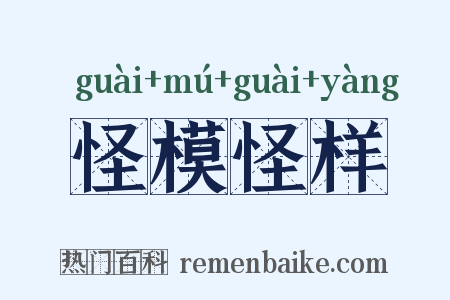 怪模怪样是什么意思的图片